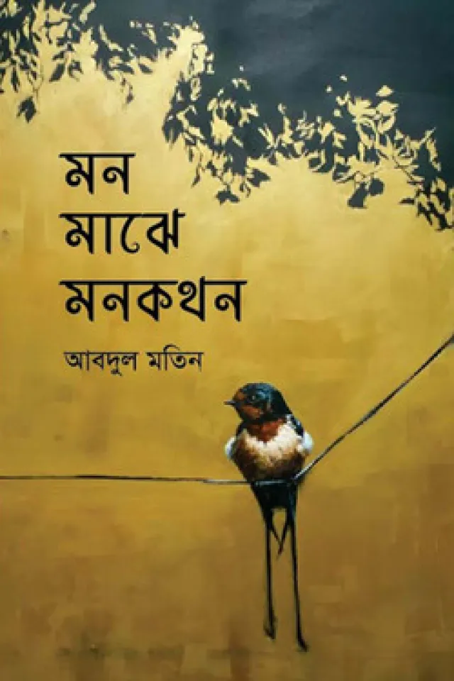 মন মাঝে মনকথন
