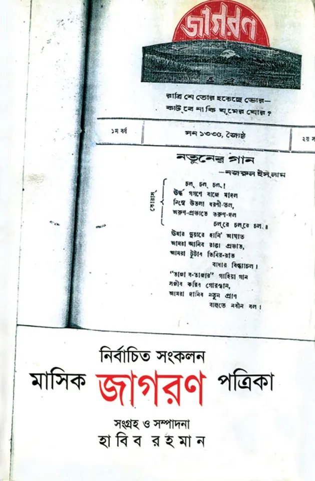 নির্বাচিত সংকলন মাসিক জাগরণ পত্রিকা