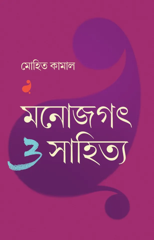 মনোজগৎ ও সাহিত্য