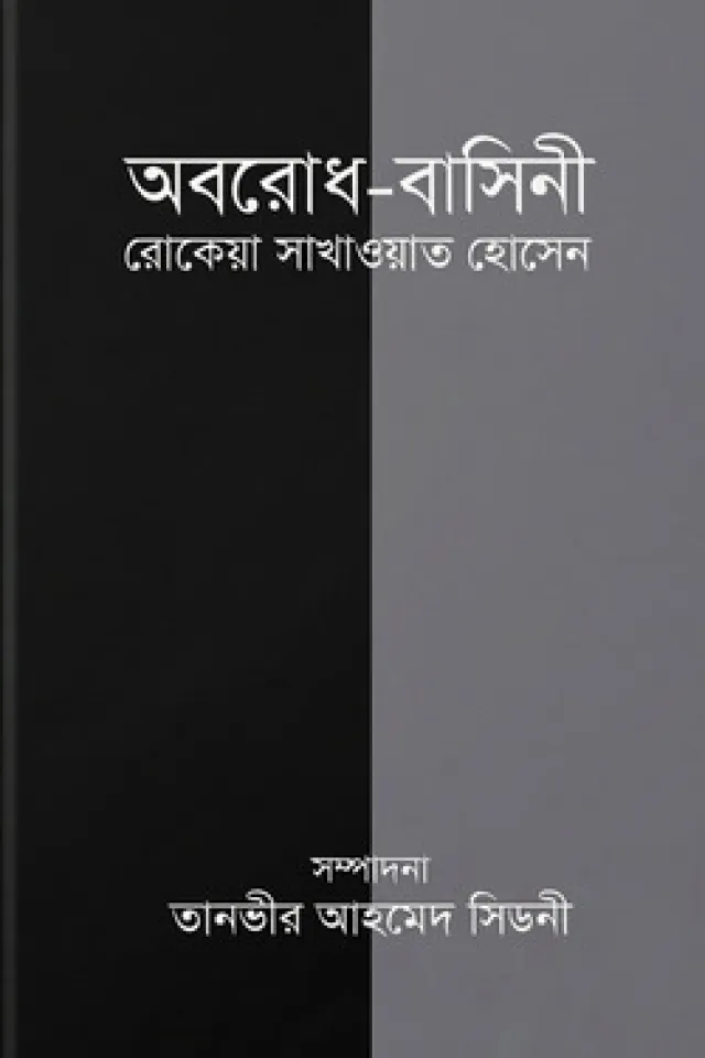 নারী ও শিশু বিষয়ক প্রবন্ধ