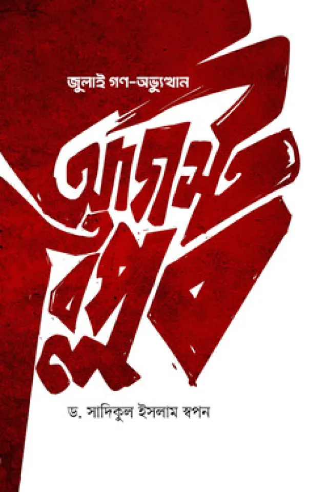 জুলাই গণ-অভ্যুত্থান আগস্ট বিপ্লব