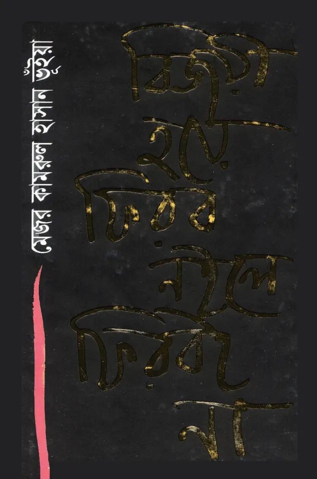বিজয়ী হয়ে ফিরব নইলে ফিরবই না