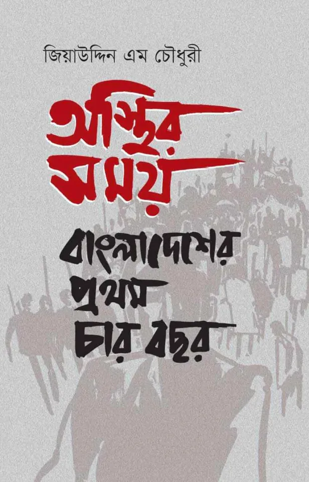 অস্থির সময়: বাংলাদেশের প্রথম চার বছর