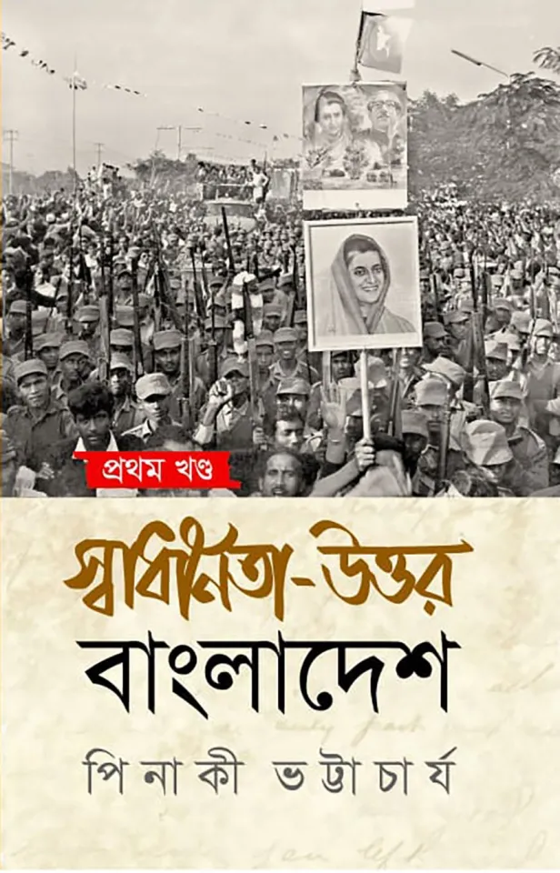 স্বাধীনতা উত্তর বাংলাদেশ- প্রথম খণ্ড