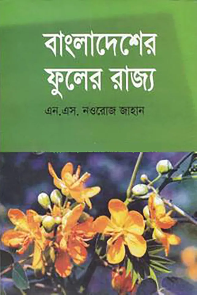 বাংলাদেশের পরিবেশ ও প্রকৃতি