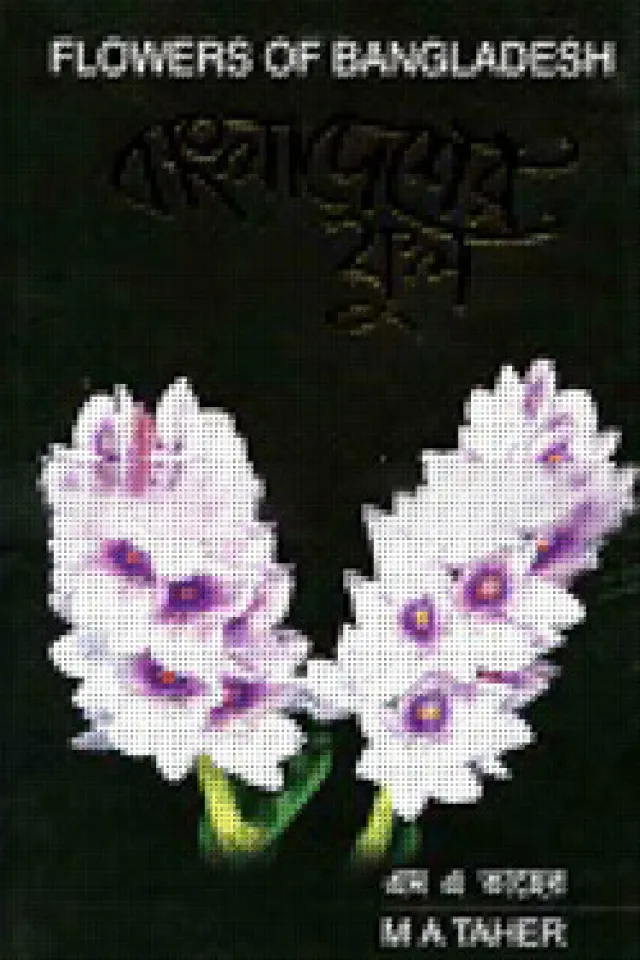 বাংলাদেশের ফুল