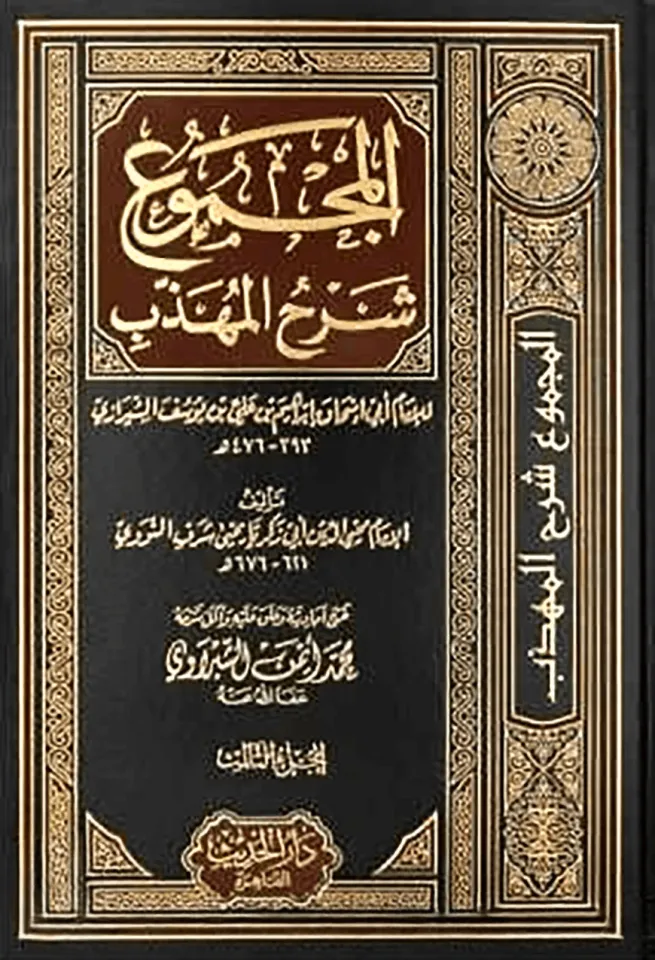 (المجموع شرح المهذب) মাজমুয়ায়ে শরহুল মুহাযাযাব - ভলি: ২৩ খন্ড