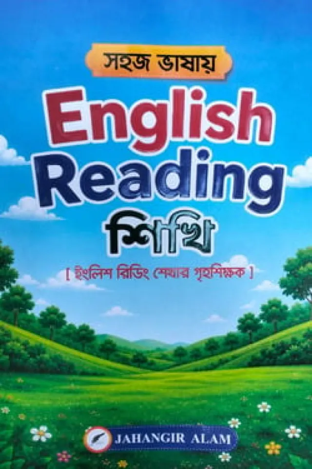 সহজ ভাষায় English Reading শিখি