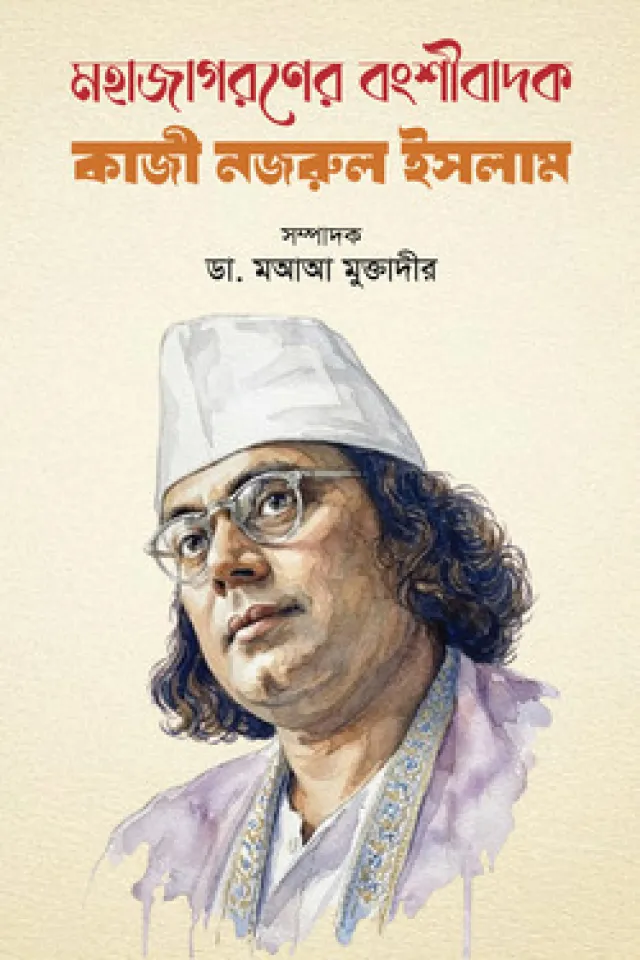 মহাজাগরণের বংশীবাদক কাজী নজরুল ইসলাম