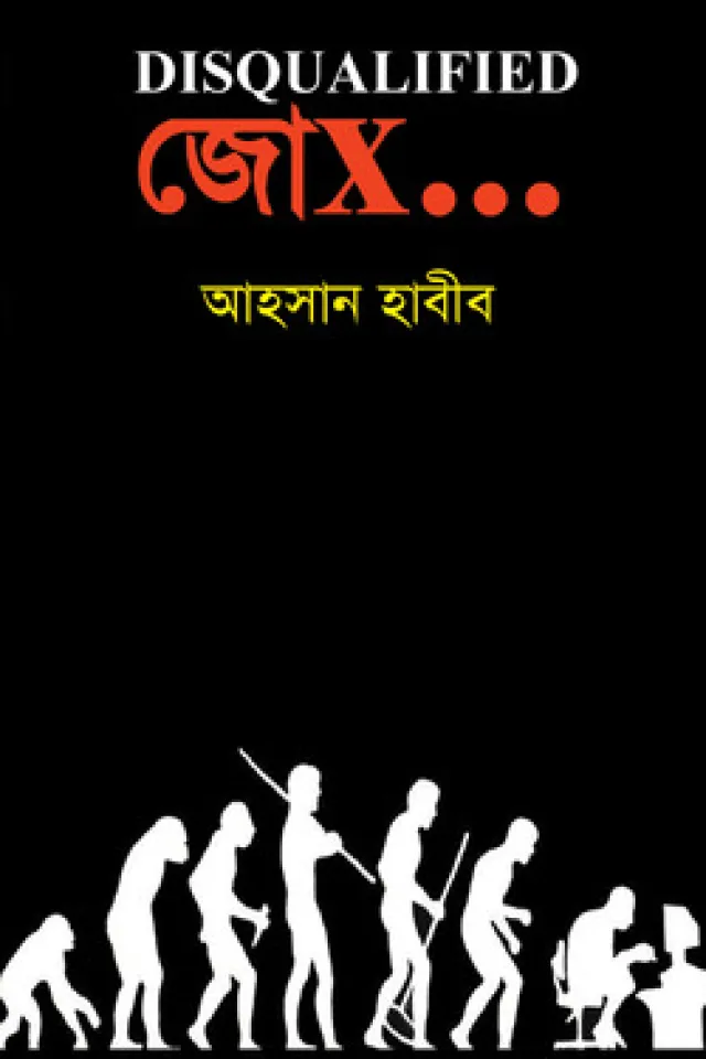 ডিসকোয়ালিফাইড জোক্‌স