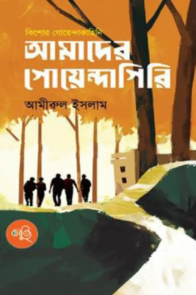 শিশু-কিশোর: রহস্য, গোয়েন্দা, ভৌতিক, থ্রিলার ও অ্যাডভেঞ্চার