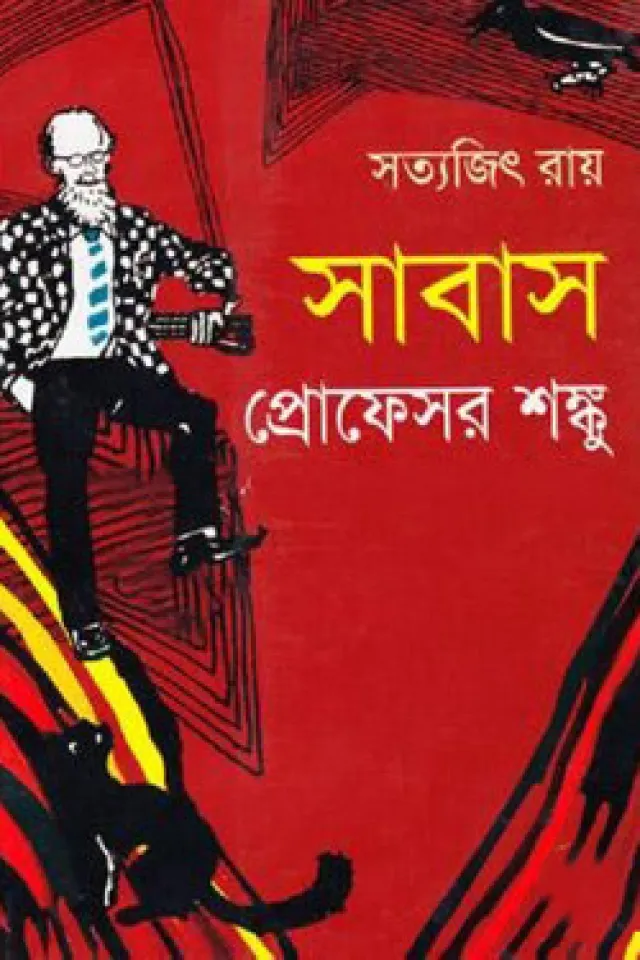 সাবাস প্রোফেসর শঙ্কু