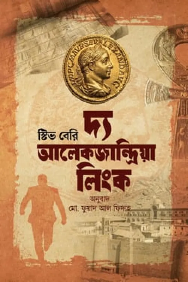 দ্য আলেকজান্দ্রিয়া লিংক (কটন ম্যালোন ২)