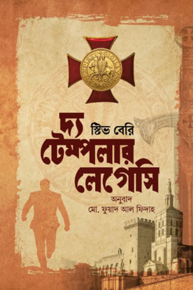 দ্য টেম্পলার লেগেসি (কটন ম্যালোন ১)