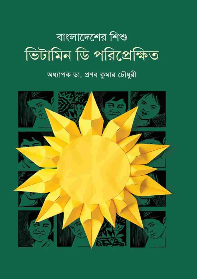 বাংলাদেশের শিশু : ভিটামিন ডি পরিপ্রেক্ষিতে